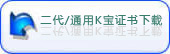 二代/通用K宝证书下载