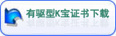 有驱型K宝证书下载下载