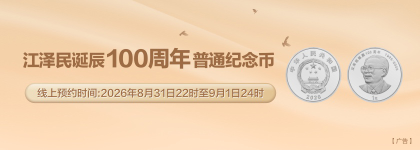江泽民诞辰100周年纪念币预约