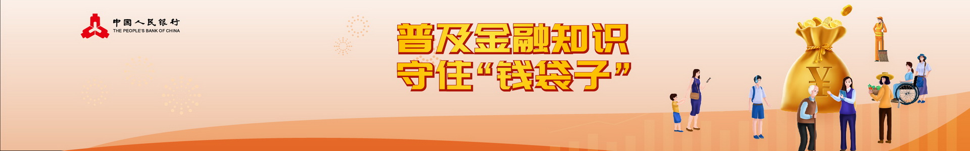 普及金融知识守住钱袋子