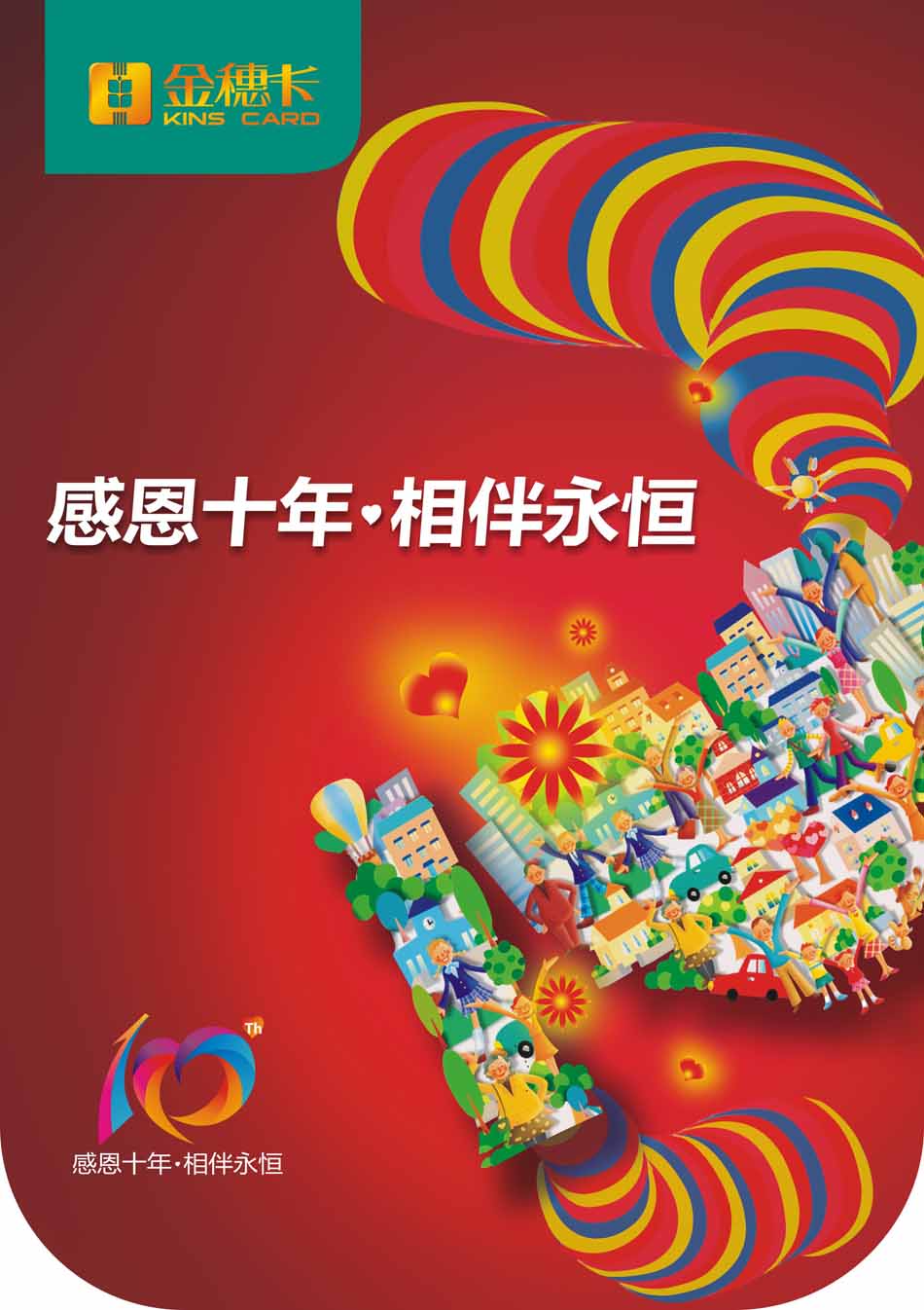 感恩十年 相伴永遠1