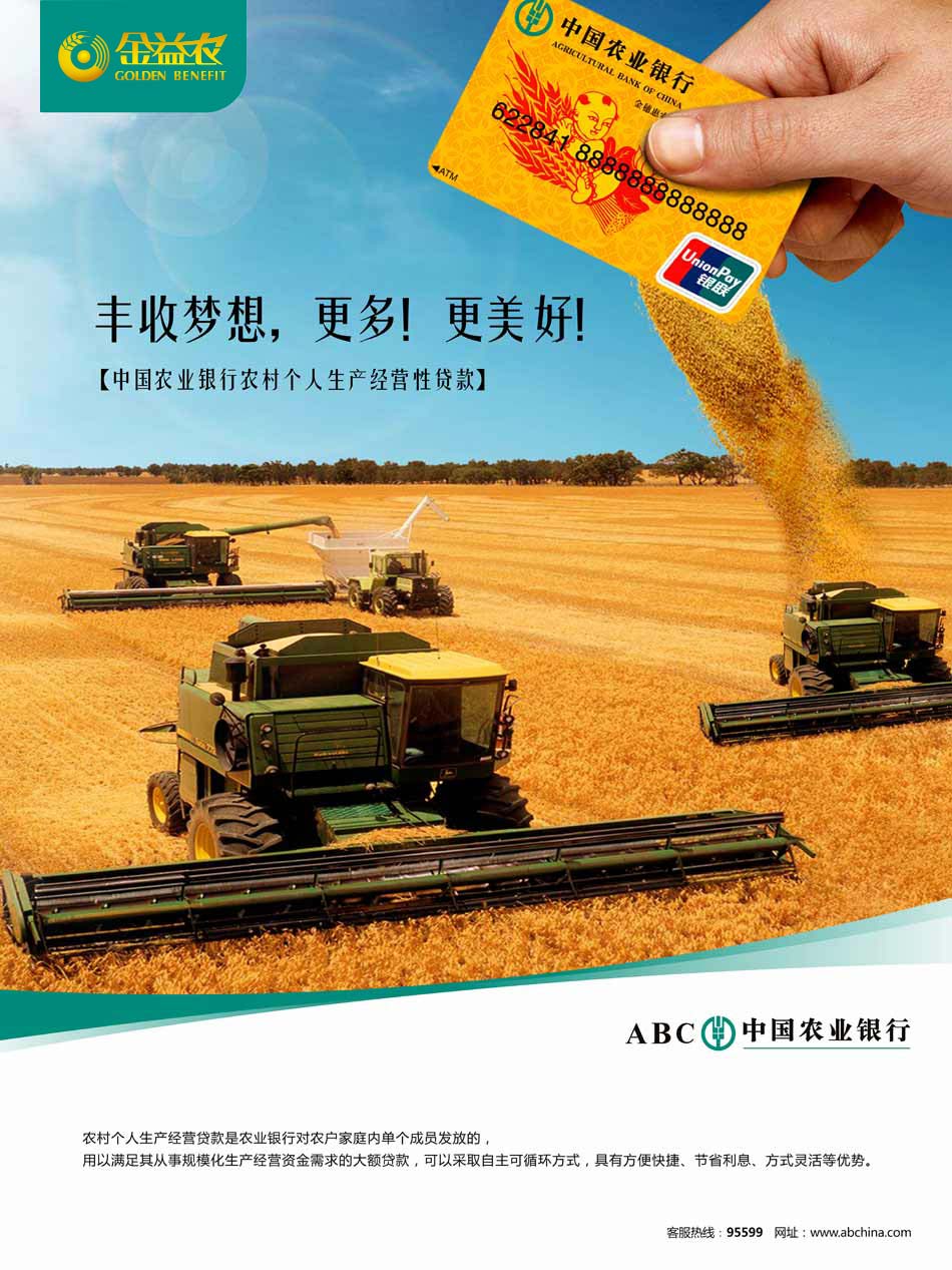 金益農：個人生產經營性貸款