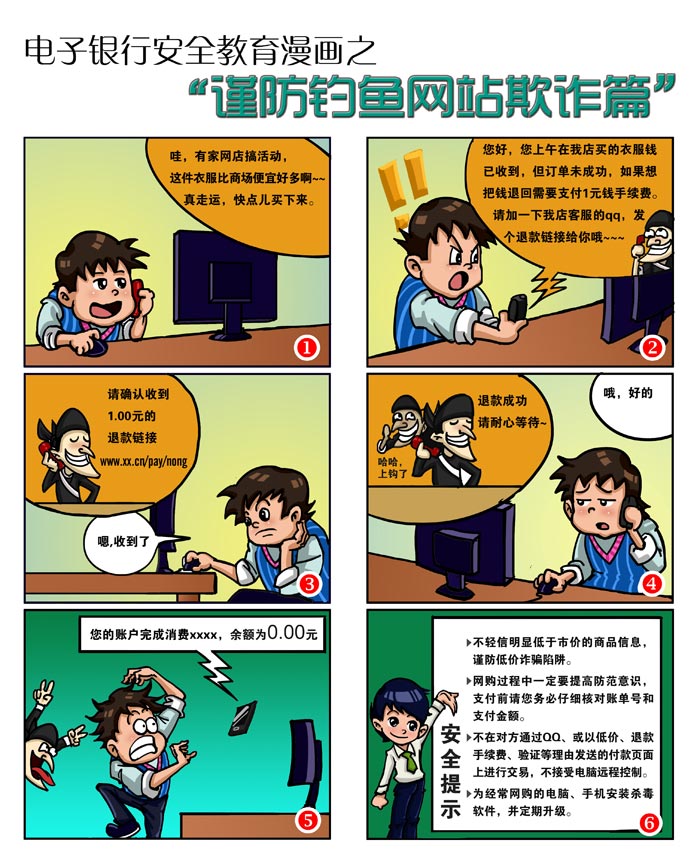 電子銀行安全教育漫畫之"謹防釣魚網站欺詐篇"