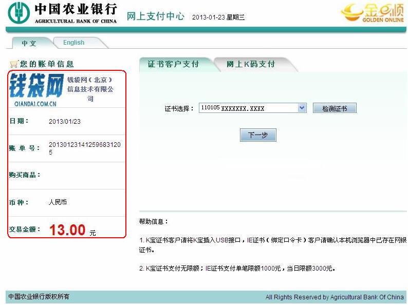 第二步:請插入K寶做簽名交易,選擇您用於支付的證書,並仔細核對您的賬單信息及交易金額(本頁面僅供演示之用)。