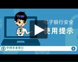 電子銀行安全使用提示.jpg