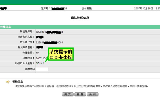 您申領口令卡後，通過網上銀行進行對外支付（包括支付轉賬、漫遊匯款、網上B2C消費）時，將必須校驗動態口令卡。選擇支付轉賬交易，錄入付款賬戶和收款賬戶以及轉賬金額，提交後系統要求輸入動態密碼，