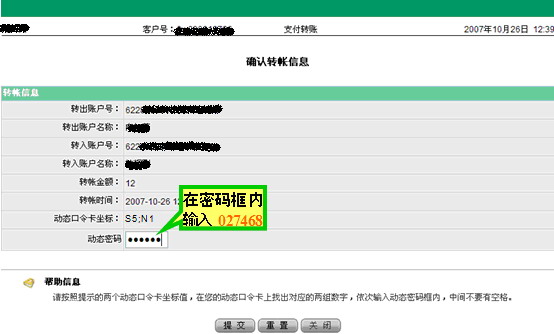 刮開動態口令卡後，您只需在動態密碼框中按順序輸入S5，N1所對應的口令：027468（中間不空格），然後提交即完成此筆轉賬支付交易，