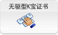 無驅型K寶證書