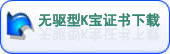 無驅型K寶證書下載
