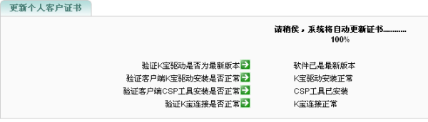 系統自動檢測環境,檢測完畢後輸入K寶密碼