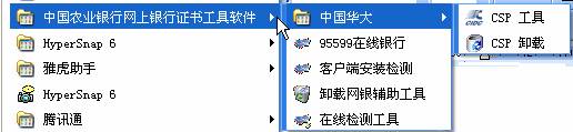 點擊「程序」－ > 「中國農業銀行網上銀行證書工具軟件」找到相應型號 K 寶的 CSP 工具，找到其中的「註冊證書」功能，