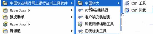 一、驗證是否正確安裝智能安裝包。點擊「開始」－>「程序」，－>「中國農業銀行網上銀行證書工具軟件」菜單。如不存在「中國華大」－> 「CSP工具」的菜單（其他型號的K寶CSP工具名稱略有不同），可判斷為沒有正確安裝智能安裝程序，此時請您安裝後重新登錄。