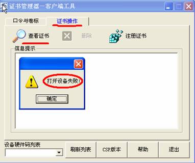 二、驗證K寶（USBKEY）是否出現硬件損壞。確認智能安裝程序已正確安裝並K寶(USBKEY)已正確插入到USB口後，請打開「開始」－>「程序」，－>「中國農業銀行網上銀行證書工具軟件」找到相應型號的K寶的CSP工具，點擊「證書操作」－>「查看證書」，如可顯示證書詳情，則證明K寶物理完好；如顯示打開設備失敗，則可能K寶(USBKEY)已出現物理損壞，此時請與您申領K寶的農行網點聯繫更換。