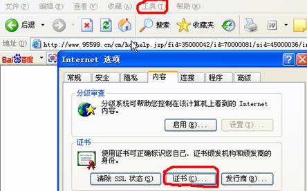 三、驗證證書是否成功註冊到IE存儲區打開IE瀏覽器的「工具」－>「Internet 選項」－>「證書」，查看您的K寶證書是否已經正常註冊到IE存儲區。如證書存儲區無證書，請卸載當前的智能安裝程序，並重新下載和安裝。如重裝後依然無法登錄，請進行手工註冊