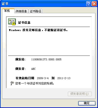 打開IE瀏覽器，點擊【工具】→【Internet選項】→【內容】→【證書】，雙擊您的證書，點擊【常規】 按鈕，發現"證書信息"下顯示："Windows沒有足夠信息，不能驗證該證書。"則表明您沒有註冊數字證書的根證書，請您註冊數字證書的根證書。