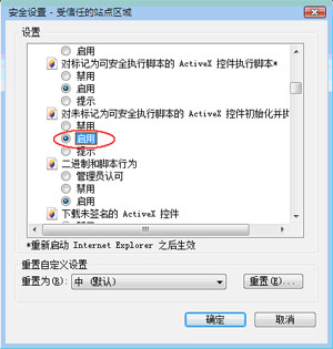 如果是Windows Vista系統下使用，請在以上兩項設置的基礎上檢查"對未標記為可安全執行腳本的ActiveX控件初始化並執行腳本"是否設置為"啓用"