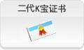 二代K寶證書