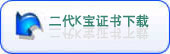 二代K寶證書下載