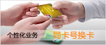 同卡號換卡.jpg