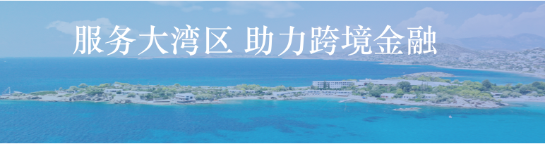 服務大灣區助力跨境金融