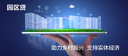 園區貸