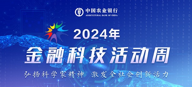 2024金融科技活動周