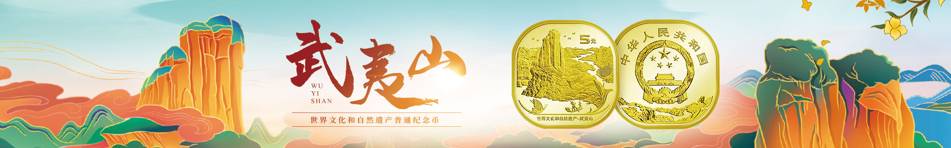 關於河南省「世界文化和自然遺產--武夷山」普通紀念幣預約兌換的公告