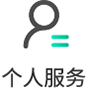 個人服務88x88px.png
