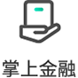 掌上金融88x88px.png