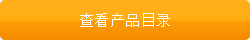 查看產品目錄