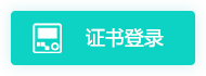 證書登錄