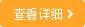 查看詳細