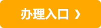 辦理入口